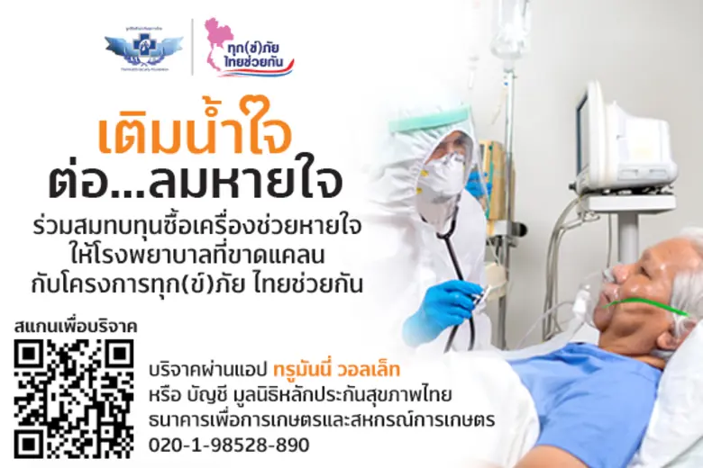 ทรูมันนี่ ร่วมกับ มูลนิธิหลักประกันสุขภาพ...