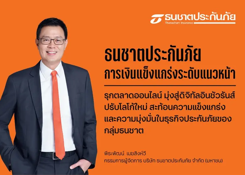 บมจ.ธนชาตประกันภัย แสดงความแข็งแกร่งทางกา...