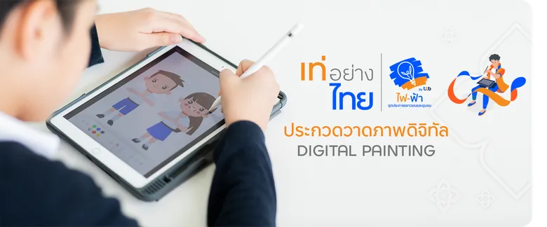 โครงการ "เท่อย่างไทย โดย ไฟ-ฟ้า ทีทีบี" ชวนเยาวชนประกวดวาดภาพดิจิทัล ร่วมสืบสานวัฒนธรรมไทยอย่างยั่งยืน ชิงรางวัลถ้วยพระราชทานสมเด็จพระกนิษฐาธิราชเจ้า ฯ
