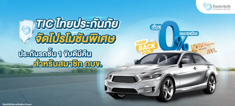 TIC ไทยประกันภัย จัดโปรโมชันพิเศษ 4 ต่อสำหรับแบบประ...