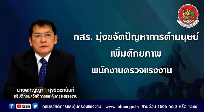 กรมสวัสดิการและคุ้มครองแรงงานเพิ่มศักยภาพ...