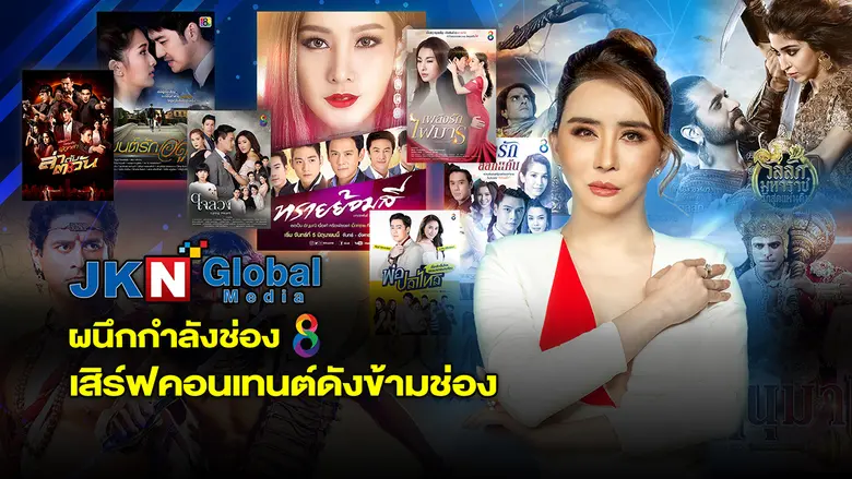 JKN18 รุกใหญ่ทีวีดิจิทัล "มาดามแอน" คุณจั...