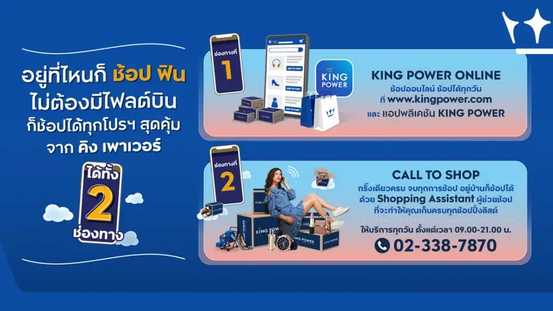 คิง เพาเวอร์ ตอบโจทย์ช้อปปิ้งวิถีใหม่ ช้อป ฟิน ไม่ต้องมีไฟลต์บิน