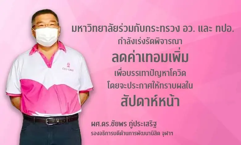 ผศ.ดร.ชัยพร ภู่ประเสริฐ รองอธิการบดี ด้าน...
