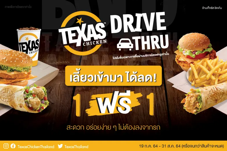 เท็กซัส ชิคเก้น ขอแนะนำบริการ Drive Thru ...