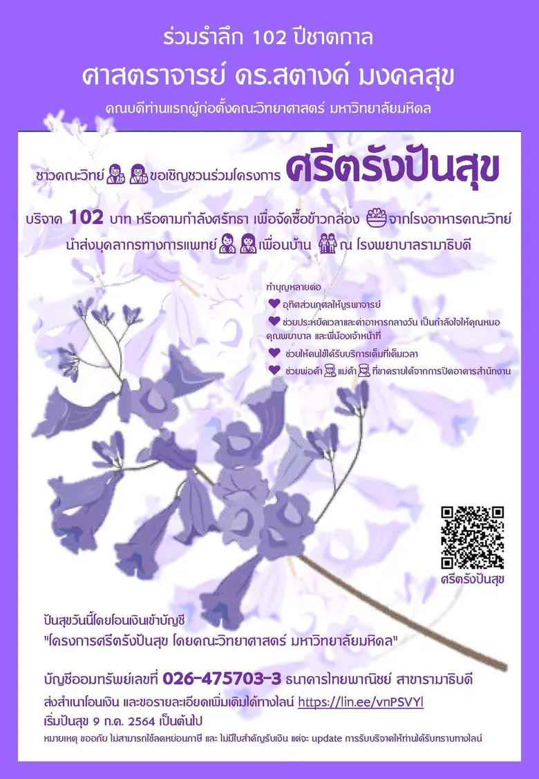 คณะวิทยาศาสตร์ มหาวิทยาลัยมหิดลวิทยาศาสตร์ ม.มหิดล ระดมทุนบริจาคอาหารกล่องมอบบุคลากรทางการแพทย์ รพ.รามาธิบดีในช่วงวิกฤติ COVID-19