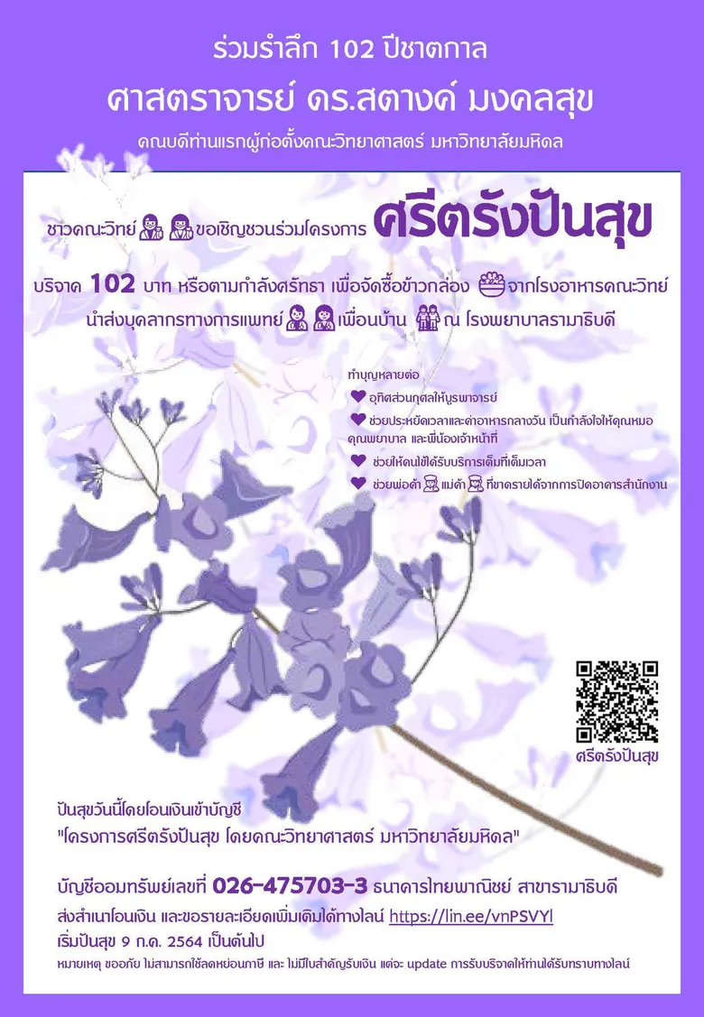 คณะวิทยาศาสตร์ มหาวิทยาลัยมหิดลวิทยาศาสตร์ ม.มหิดล ระดมทุนบริจาคอาหารกล่องมอบบุคลากรทางการแพทย์ รพ.รามาธิบดีในช่วงวิกฤติ COVID-19