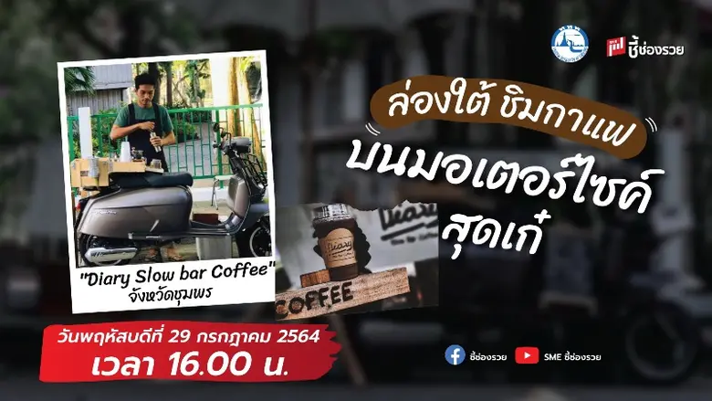ชี้ช่องรวยช่วยท่องเที่ยว ล่องใต้ ชิมกาแฟบนมอเตอร์ไซค์ สุดเก๋ "Diary Slow bar Coffee" พร้อมแนะนำที่เที่ยวขึ้นชื่อ จังหวัดชุมพร