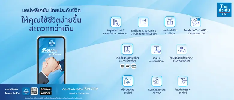 ไทยประกันชีวิต ตอบโจทย์ดิจิทัลไลฟ์สไตล์ เพิ่มบริการยื่นเคลมผ่านแอปฯ