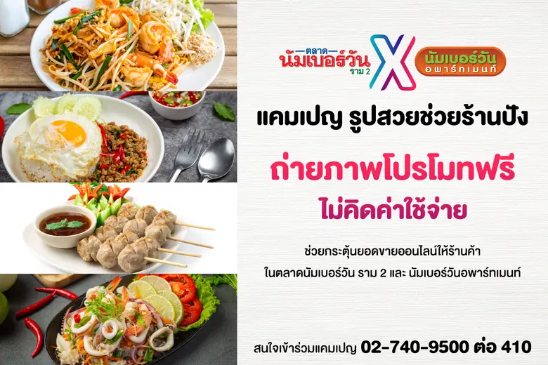 ตลาดนัมเบอร์วันราม 2 บางนา กม. 8 ร่วมกับ ...