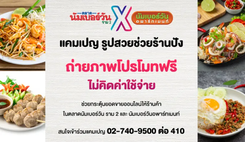 ตลาดนัมเบอร์วัน ราม 2 ร่วมกับ นัมเบอร์วันอพาร์ทเมนท์ จัดแคมเปญ "รูปสวยช่วยร้านปัง" ถ่ายภาพโปรโมทฟรีไม่คิดค่าใช้จ่าย