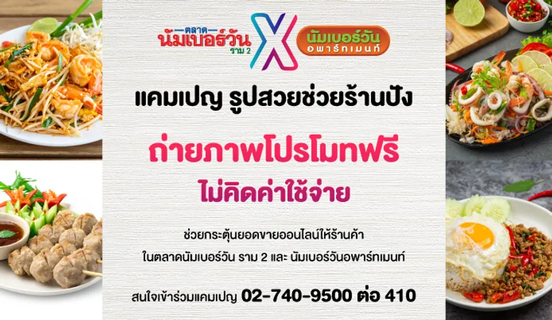 ตลาดนัมเบอร์วัน ราม 2 ร่วมกับ นัมเบอร์วันอพาร์ทเมนท์ จัดแคมเปญ "รูปสวยช่วยร้านปัง" ถ่ายภาพโปรโมทฟรีไม่คิดค่าใช้จ่าย