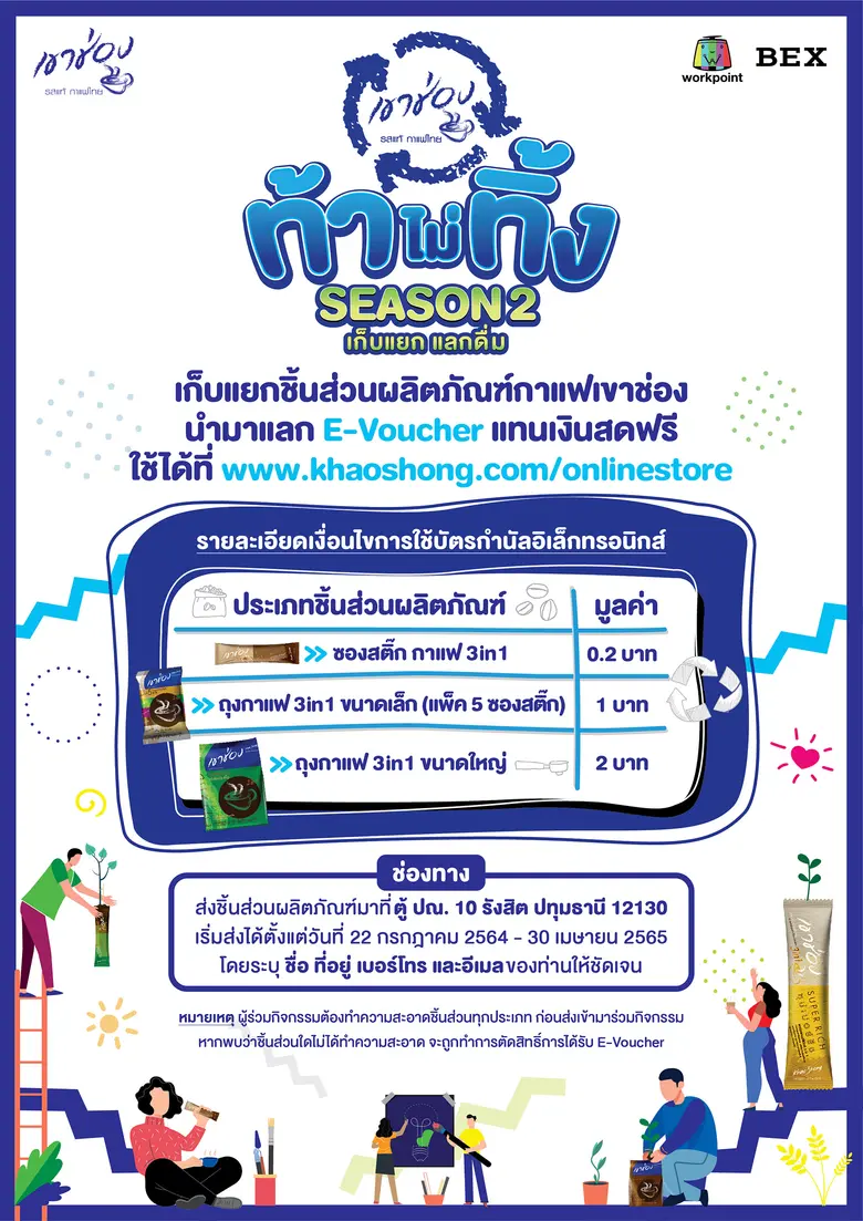 ท้าไม่ทิ้งกับกาแฟเขาช่อง SEASON2 เก็บแยก แลกดื่ม