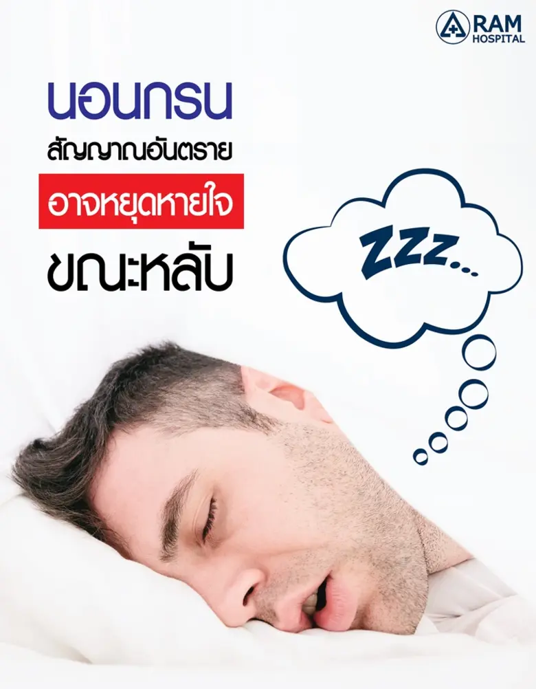 นอนกรนสัญญาณอันตราย!.. อาจหยุดหายใจขณะหลั...