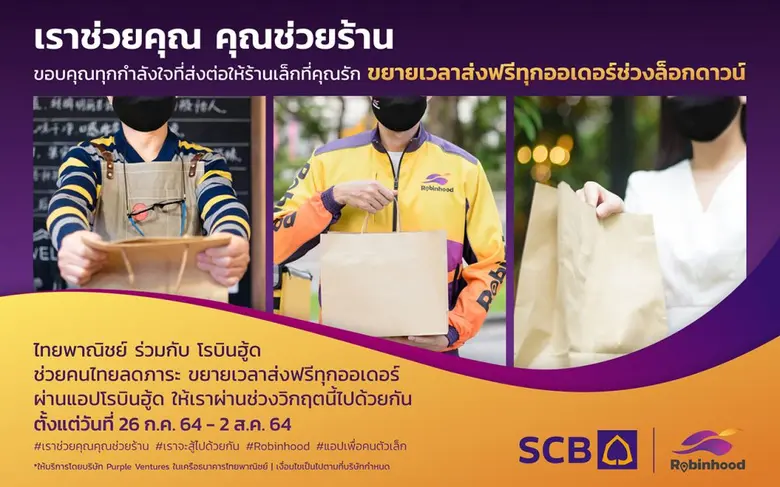"ธนาคารไทยพาณิชย์" และ "โรบินฮู้ด" แพลตฟอ...