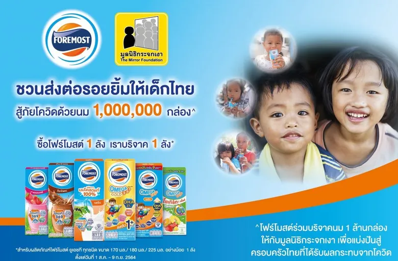 "โฟร์โมสต์" จับมือ "มูลนิธิกระจกเงา" ร่วมลงนาม MOU โครงการ "โฟร์โมสต์ส่งต่อรอยยิ้มให้เด็กไทยสู้ภัยโควิด-19"
