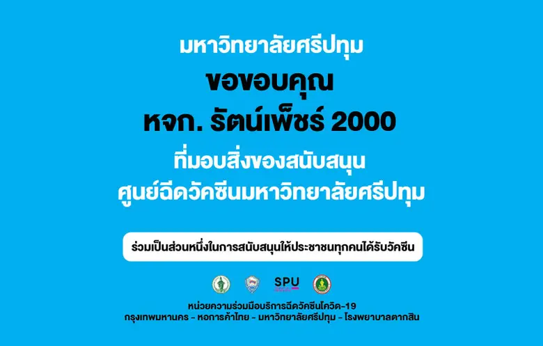 ขอขอบคุณ! ห้างหุ้นส่วนจำกัด รัตน์เพ็ชร์ 2000 สนับสนุน น้ำแก้ว 20 ลัง ศูนย์ฉีดวัคซีน มหาวิทยาลัยศรีปทุม