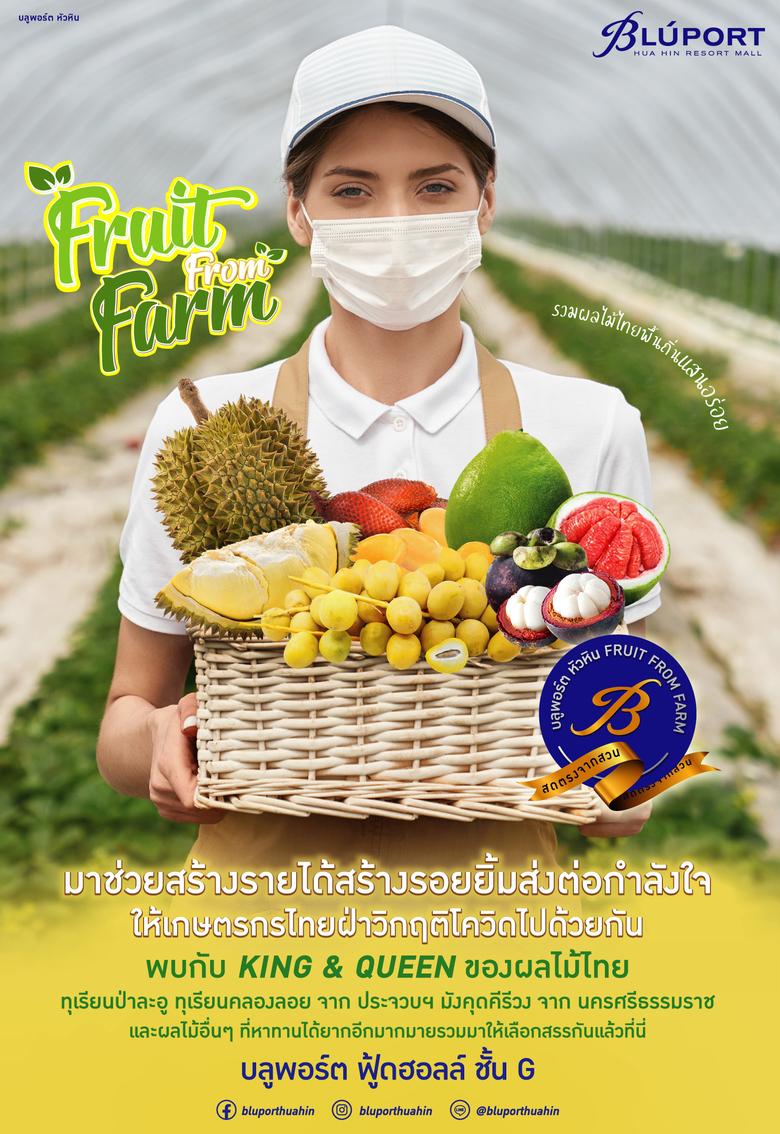 บลูพอร์ต หัวหิน ชวนสนับสนุนเกษตรกรไทยในงาน "Fruit From Farm" รวมพลผลไม้ไทยพื้นถิ่นแสนอร่อย