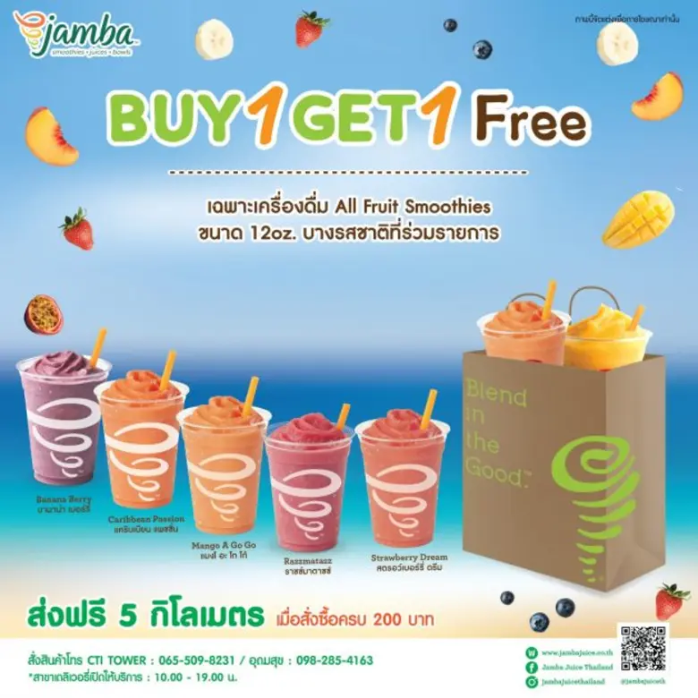 Jamba Juice (แจมบาร์ จูซ) น้ำผลไม้แบรนด์ด...