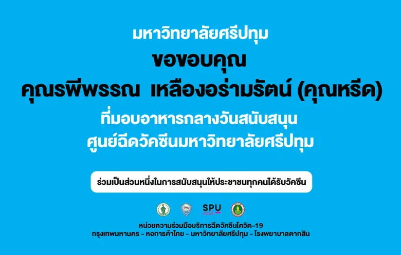 คุณรพีพรรณ เหลืองอร่ามรัตน์ (คุณหรีด) มอบ...