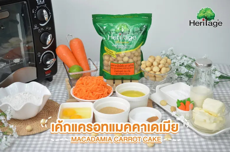 เครือเฮอริเทจแจกสูตร "เค้กแครอทแมคคาดาเมีย" เมนูอารมณ์ดีของคนรักสุขภาพ อร่อย ทำเพลินๆ ได้ที่บ้าน