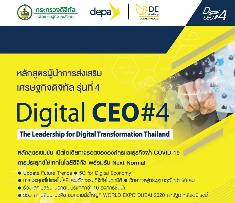 "ดีป้า" ประกาศรายชื่อผู้เข้าร่วมอบรมหลักสูตร Digital CEO รุ่นที่ 4
