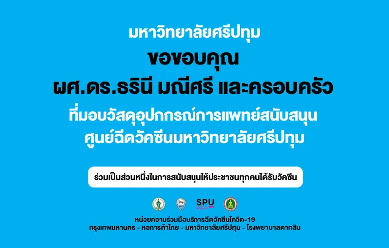 ขอขอบคุณ! ผศ.ดร.ธรินี มณีศรี และครอบครัว มอบวัสดุอุปกรณ์ทางการแพทย์ สนับสนุน ศูนย์ฉีดวัคซีนมหาวิทยาลัยศรีปทุม