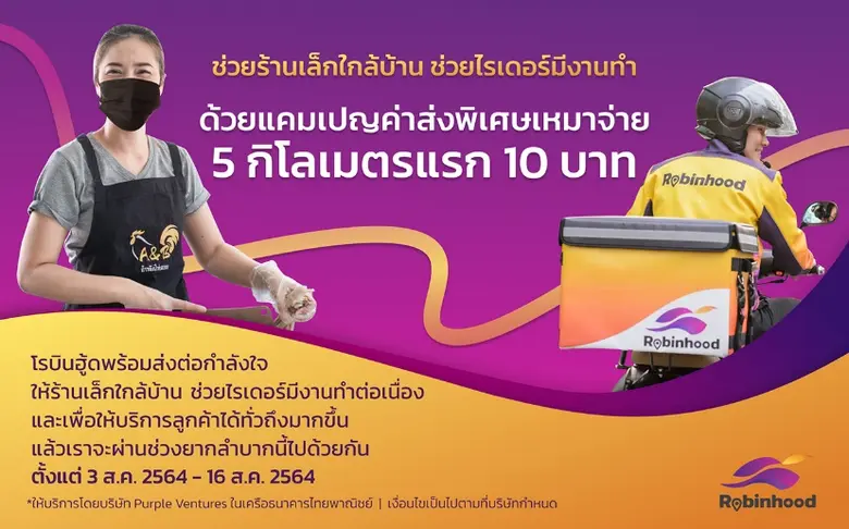 "โรบินฮู้ด" แพลตฟอร์มฟู้ดเดลิเวอรีสัญชาติ...