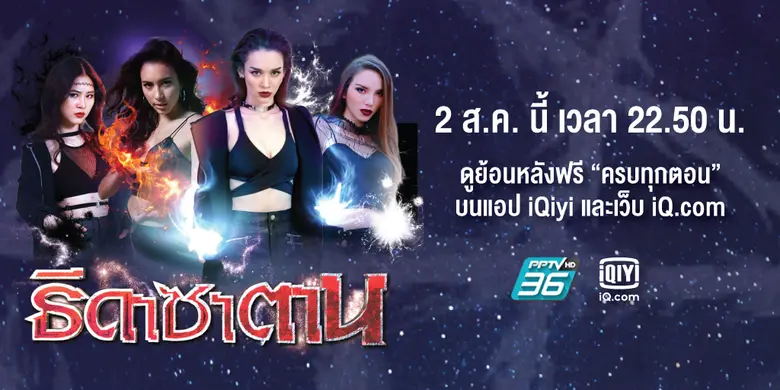 ต้องยอมรับว่า ละครเรื่อง ธิดาซาตาน ของทางสถานีโทรทั...