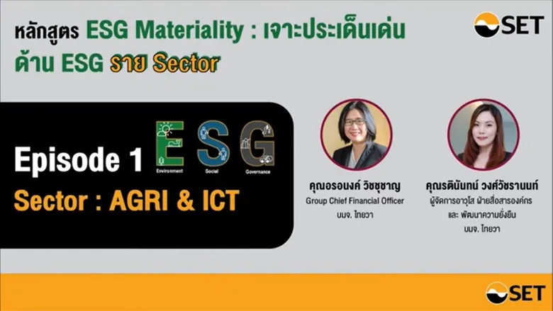 TWPC เป็นตัวแทนภาคอุตสาหกรรมเกษตร ในสัมมนา ESG Materiality : เจาะประเด็นเด่นด้าน ESG ราย Sector