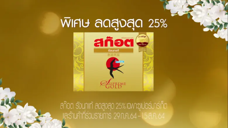 บริษัท สก๊อต อินดัสเตรียล (ประเทศไทย) จำกัด จัดโปรโ...