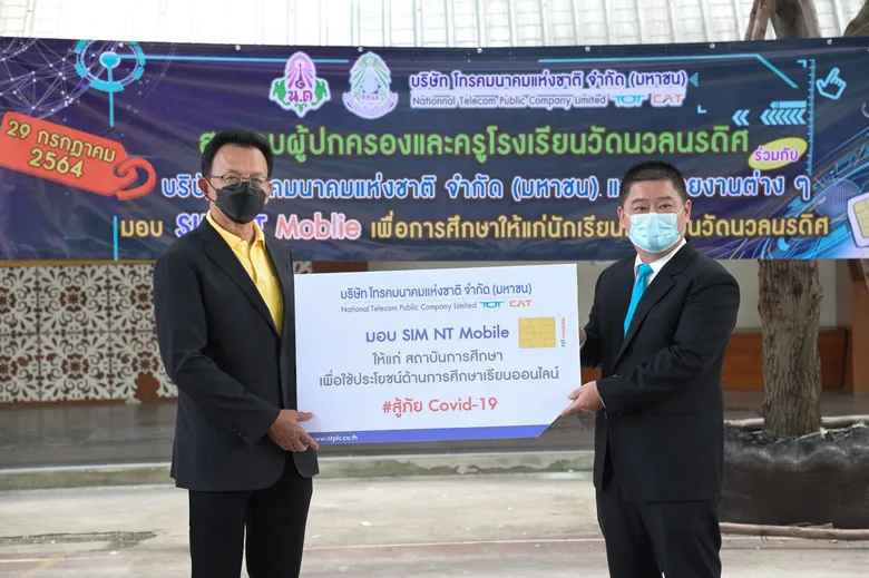 NT ส่งมอบ SIM NT Work & Learn ร.ร.วัดนวลนรดิศ สนับสนุนการเรียนออนไลน์ของนักเรียน ลดค่าใช้จ่ายผู้ปกครอง ช่วงสถานการณ์แพร่ระบาดโควิด-19