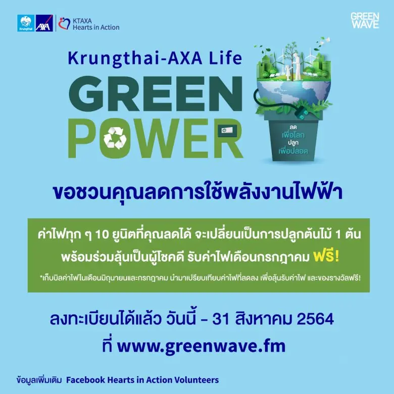 บมจ.กรุงไทย-แอกซ่า ประกันชีวิต และ กรีนเว...