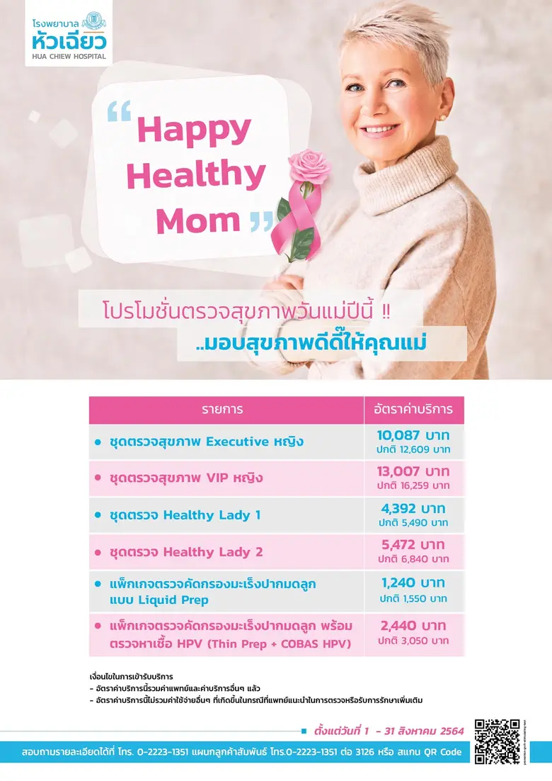 เนื่องในเดือนวันแม่แห่งชาติ โรงพยาบาลหัวเ...