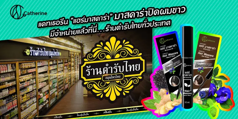 ผลิตภัณฑ์แคทเธอรีน เราเป็นที่หนึ่งเรื่องก...