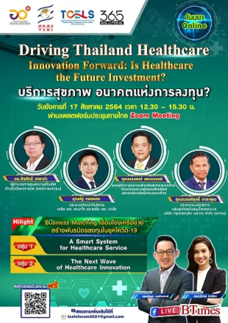 ทีเซลส์ ร่วมกับ 365 โซลูชั่นส์ จัดสัมมนาออนไลน์ บริการสุขภาพ อนาคตแห่งการลงทุน?