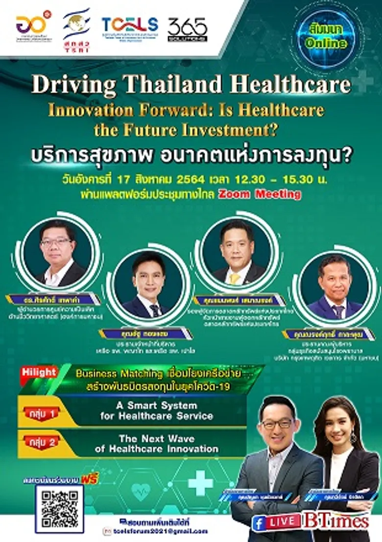ทีเซลส์ ร่วมกับ 365 โซลูชั่นส์ จัดสัมมนาออนไลน์ บริการสุขภาพ อนาคตแห่งการลงทุน?