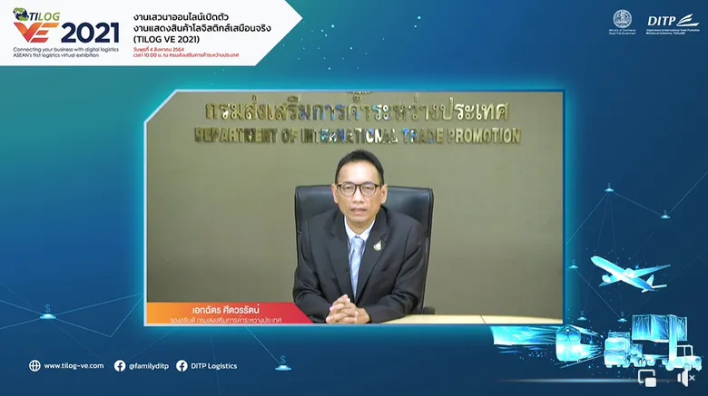 DITP ประกาศความพร้อมเดินหน้าจัดงานแสดงสินค้าโลจิสติกส์เสมือนจริง TILOG VE 2021 ครบวงจรครั้งแรกและยิ่งใหญ่ที่สุดในอาเซียน