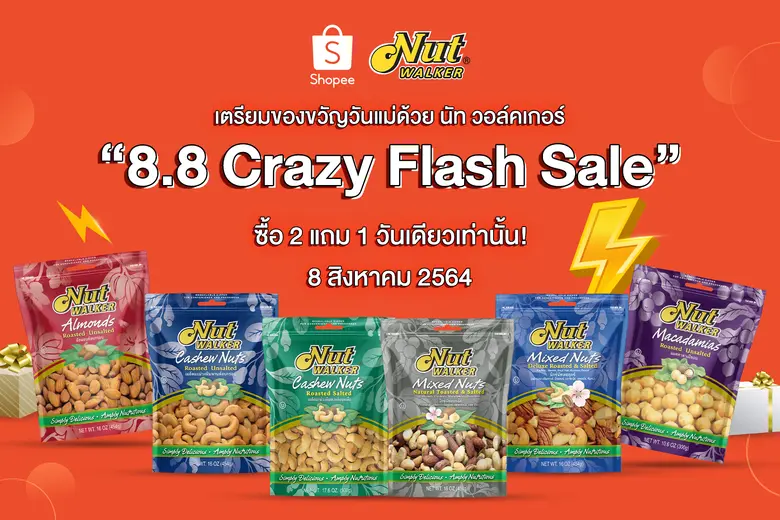 นัท วอล์คเกอร์ ขนมขบเคี้ยวประเภทถั่วคุณภา...