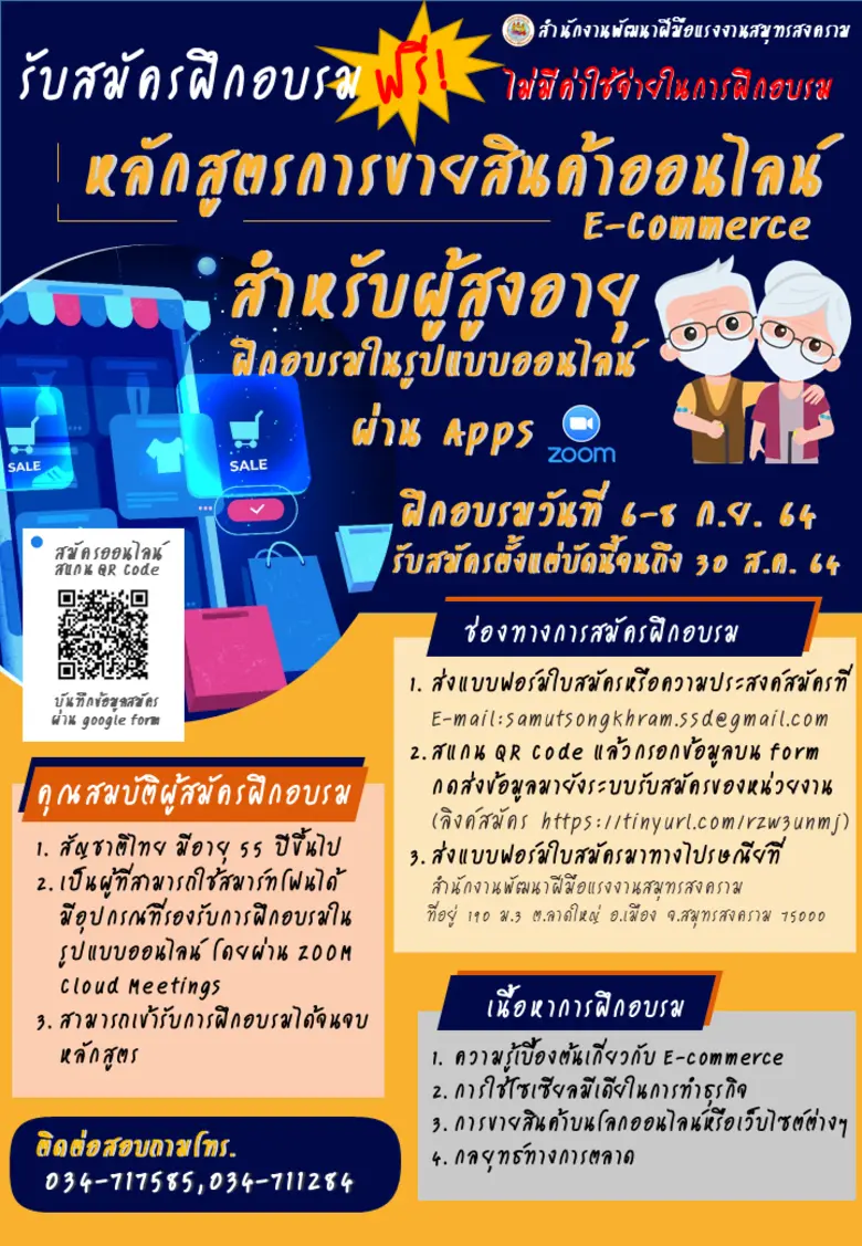 รับสมัครฝึกอบรมออนไลน์สำหรับผู้สูงอายุ สาขาการขายสินค้าออนไลน์