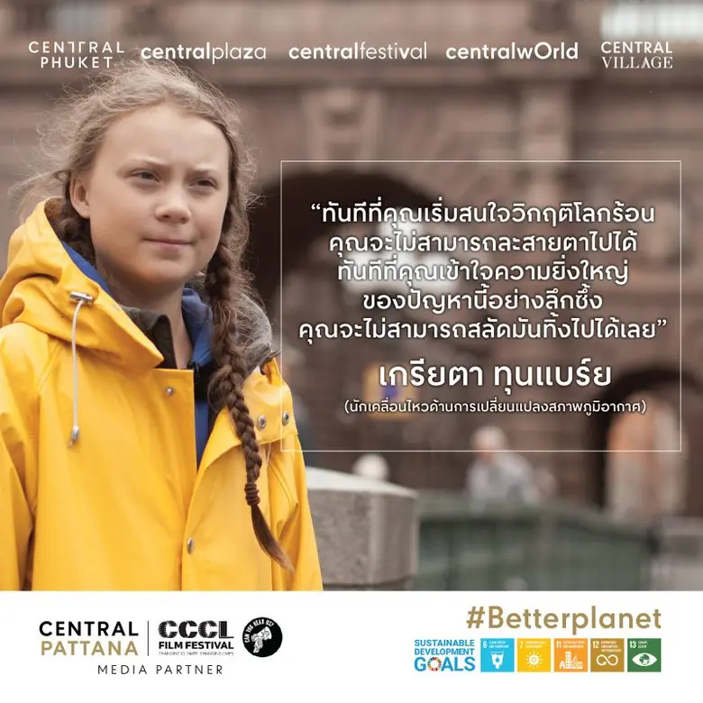 เซ็นทรัลพัฒนา จุดประกายเยาวชนคนไทย สู้วิกฤตโลกร้อน ชวนเปลี่ยนแปลงพฤติกรรม ผ่านภาพยนตร์สารคดีสร้างแรงบันดาลใจจากเกรียตา ทุนแบร์ย