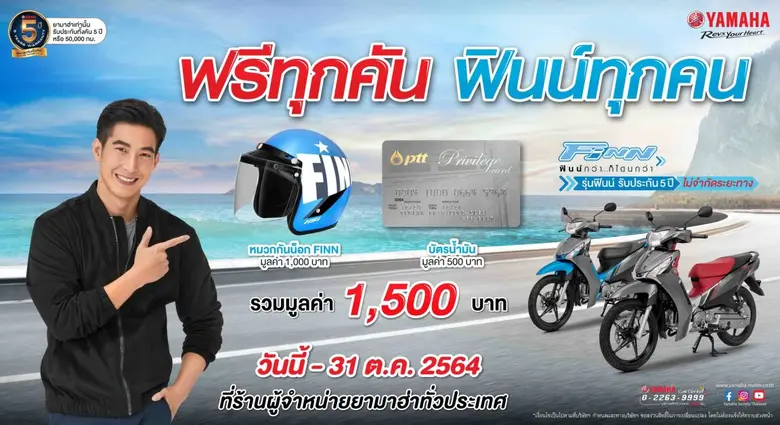 บริษัท ไทยยามาฮ่ามอเตอร์ จำกัด จัดโปรโมชั...