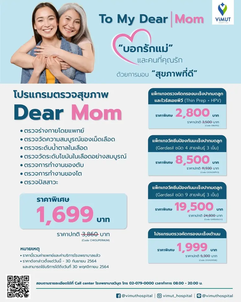 โรงพยาบาลวิมุต ต้อนรับเดือนแห่งวันแม่ 2564 เปิดตัว To My Dear Mom โปรโมชั่นสุดพิเศษเพื่อคนที่คุณรัก