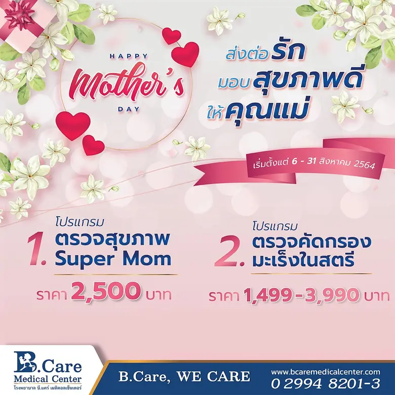 ส่งต่อความรัก มอบสุขภาพดีให้คุณแม่ และ คุ...