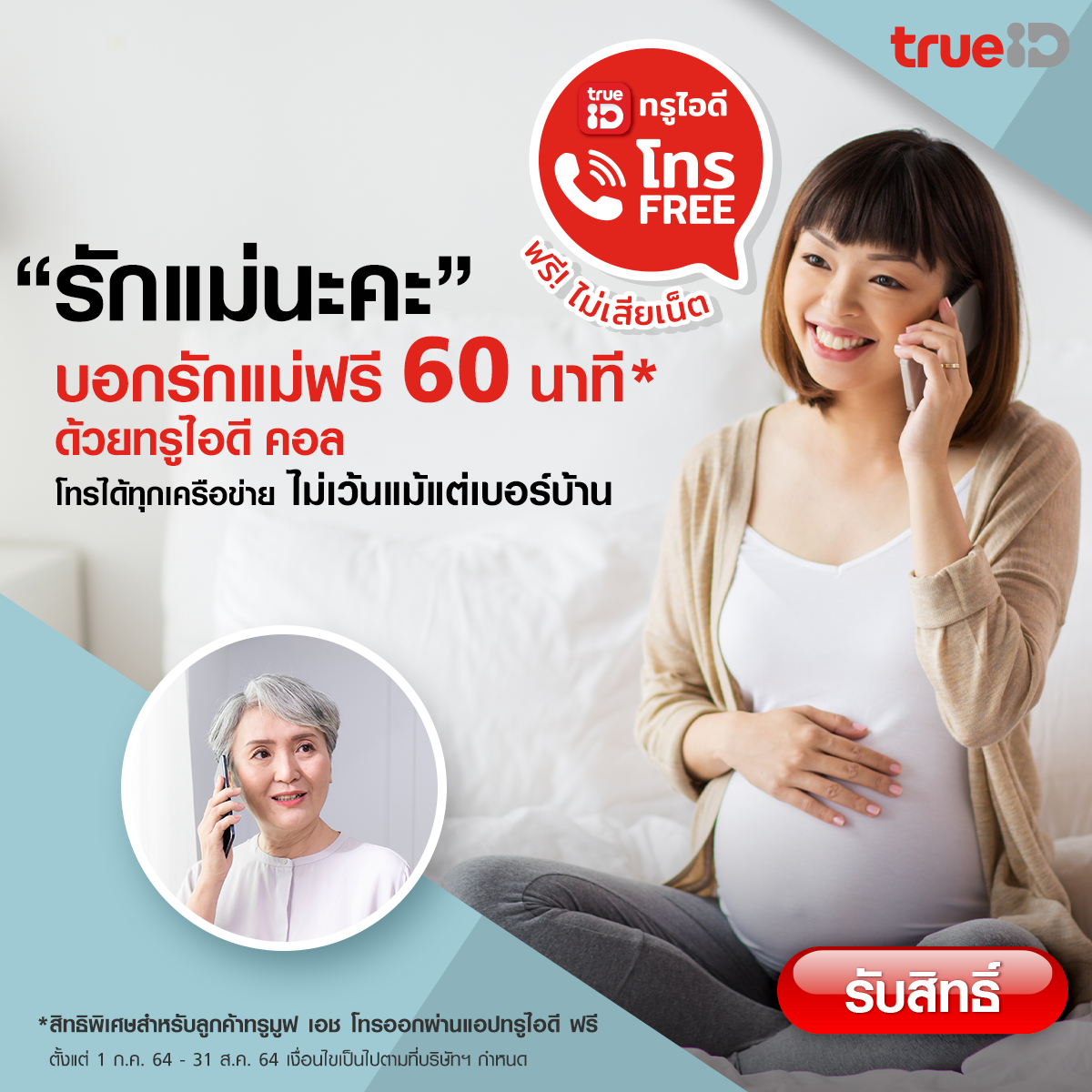 ต้อนรับเทศกาลวันแม่ในเดือนสิงหาคมนี้… ทรู...
