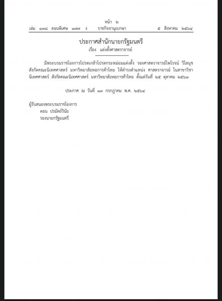 ราชกิจจานุเบกษา ประกาศแต่งตั้งคณบดีคณะนิเทศศาสตร์ ม.หอการค้าไทย