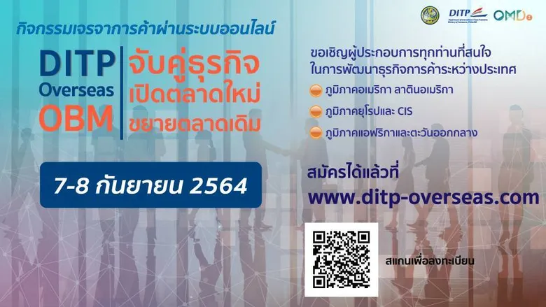 ผู้ส่งออกไทย ใครพร้อม..เชิญสมัครร่วมเจรจาการค้าแบบ OBM จับคู่ธุรกิจกับผู้ซื้อใน 6 ภูมิภาค