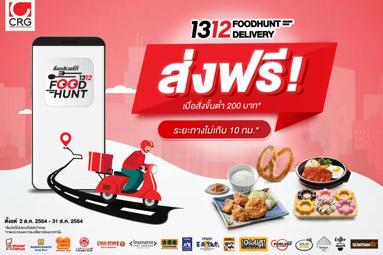 "1312 FOODHUNT DELIVERY" เสิร์ฟโปรแรง ส่งฟรีทุกแบรนด์ช่วงล็อกดาวน์ต่อเนื่อง ในระยะ 10 กม. แรก พร้อมมอบส่วนลดอาหารสูงสุด 50%