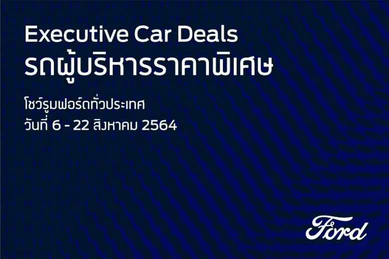ฟอร์ดยกทัพรถผู้บริหารสภาพดีกว่า 800 คัน จัดโปรแรงราคาสุดคุ้มที่โชว์รูมฟอร์ดทั่วประเทศ