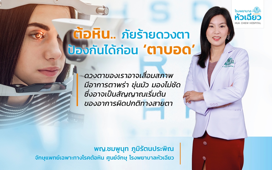 สุขภาพของดวงตาเป็นเรื่องสำคัญที่ทุกคนต้อง...